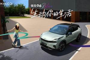 领克06 Relive焕新上市，重塑10万级智能SUV新标杆