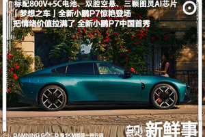 全新小鹏P7开启预售：赢麻了！高级感+操控性能双商直线拉满！