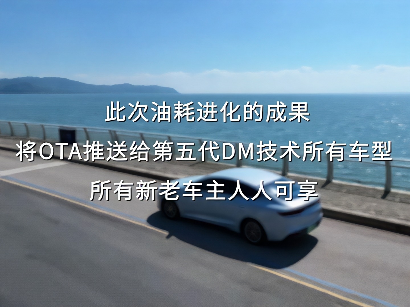 比亚迪第五代DM技术再进化，亏电油耗刷新至2.6，所有新老车主都能免费升级