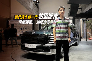 现代汽车新一代帕里斯帝：平衡策略，旗舰之姿