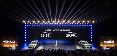 空间动力双王炸！一汽-大众全新揽境正式上市