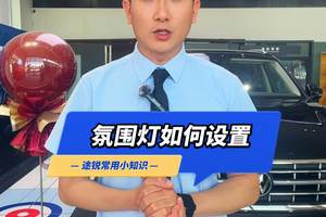 大众途锐氛围灯如何设置