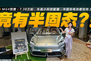MG4预售：7.38万起，车虽小科技挺强，半固态电池都安排上了！