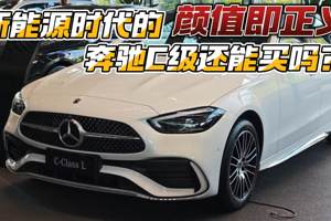 颜值即正义 新能源时代的奔驰C级还能买吗？