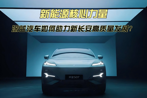 新能源核心力量 深蓝汽车如何助力新长安高质量发展？