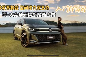 30万内大家庭油车首选来了，全新揽境6座/7座同价上市