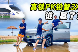 从北京到东戴河，坐高铁还是开满电的铂智3X更划算？