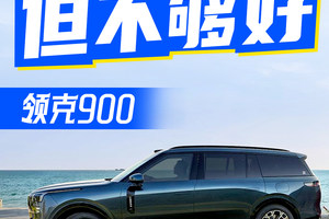领克900跑高速，辅助驾驶好不好用？油耗高不高？