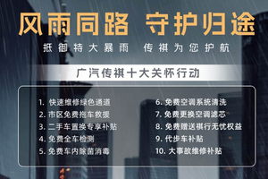 推出十大关怀服务，暴雨灾害广汽传祺凸显大厂风范