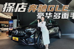 三叉星徽的荣耀，探店奔驰GLE，能文能武