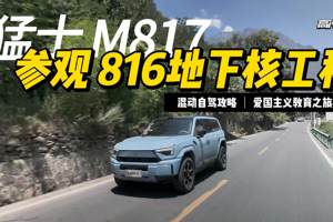 绝对震撼！猛士M817带你领略816地下核工程