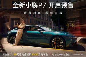 全新小鹏P7预售，造型更新尺寸加大续航增加，能撼动小米SU7吗？