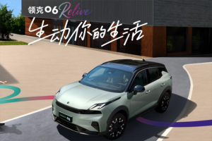 2025款领克06 Relive：定义年轻群体精致出行的“智”变样本