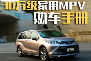 30万级中大型家用MPV盘点：谁能更好兼顾静谧与舒适？