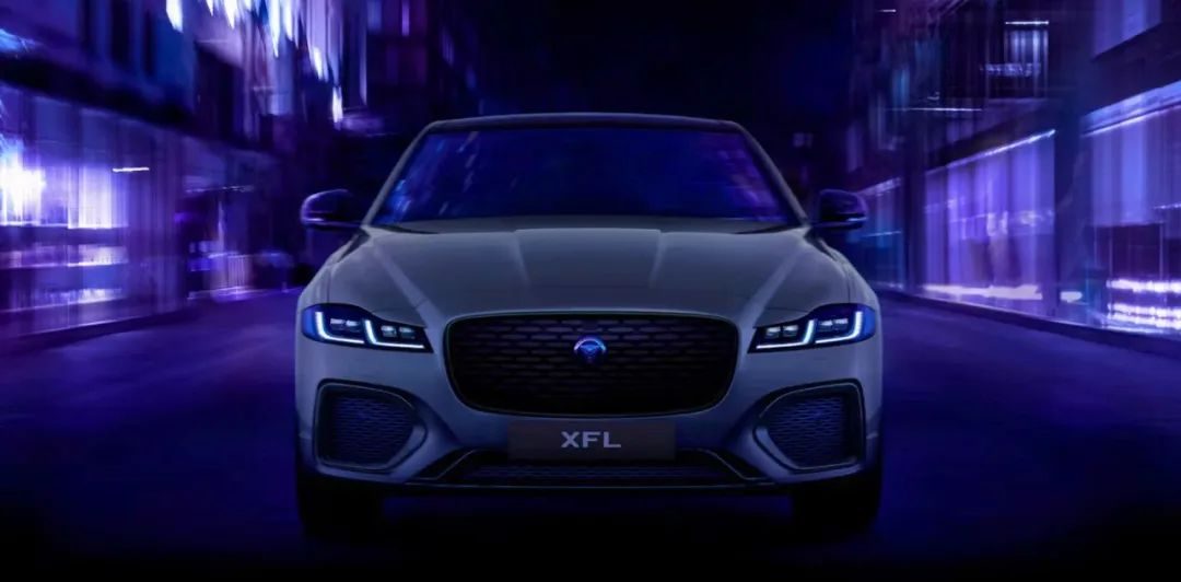【E汽车】捷豹XFL尊享豪华版与90周年典藏版正上市