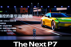 全系搭载3颗图灵AI芯片，全新小鹏P7正式亮相