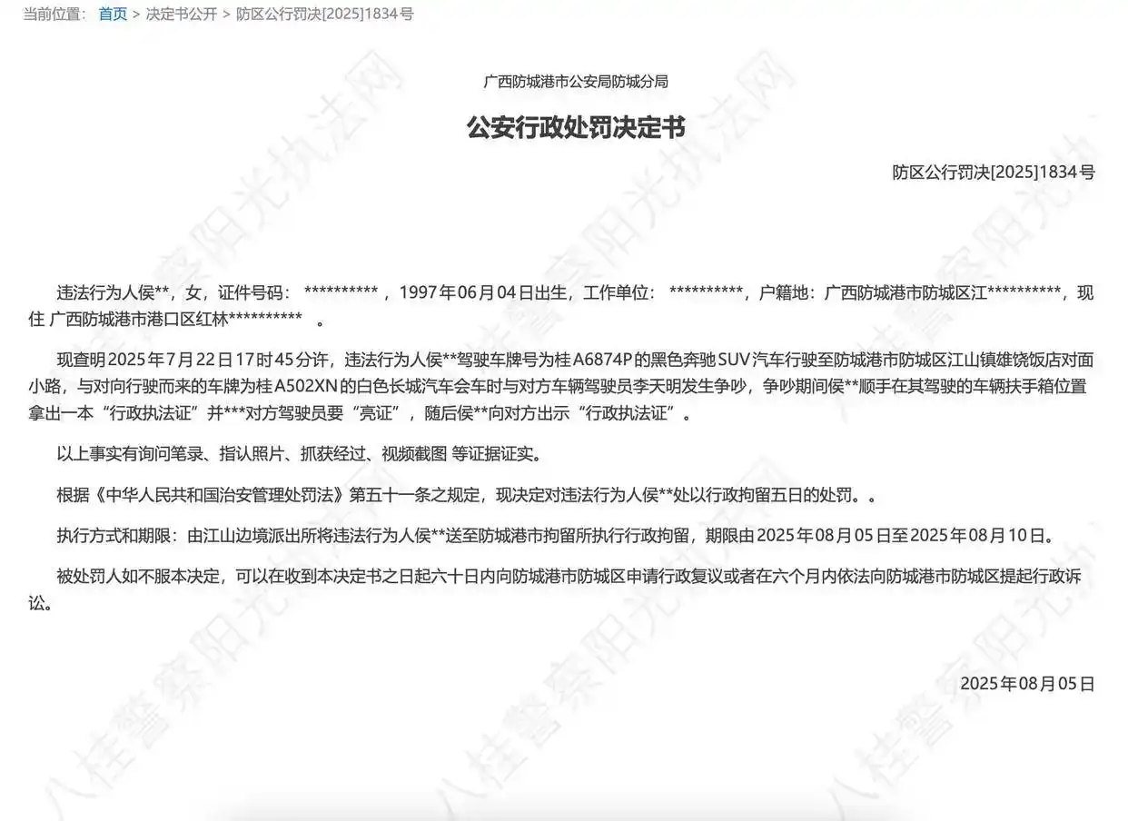 “亮证姐”侯某某被处行政拘留5日，处罚参考治安管理处罚法
