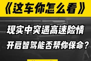 智能辅助驾驶不是为了让你炫技，而是要在关键时刻帮你保命
