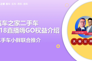 今年818，汽车之家&二手车小胖，直播嗨GO权益！