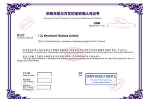 TÜV莱茵五家汽车零部件实验室获比亚迪汽车认可