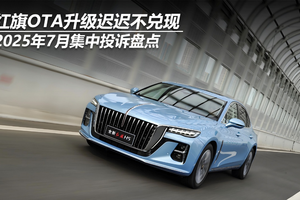 2025年7月集中投诉盘点：红旗OTA升级迟迟不兑现