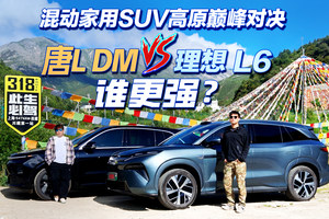 高原混动家用 SUV巅峰对决：唐L DM vs 理想 L6 谁更强？