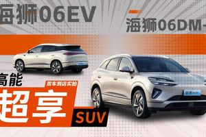 双C智能化加持，海狮06DM-i海狮06EV双车实拍，真正的六边形战士