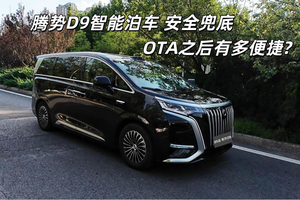 智能泊车，安全兜底，试驾腾势D9“天神之眼”辅助驾驶系统智能泊车