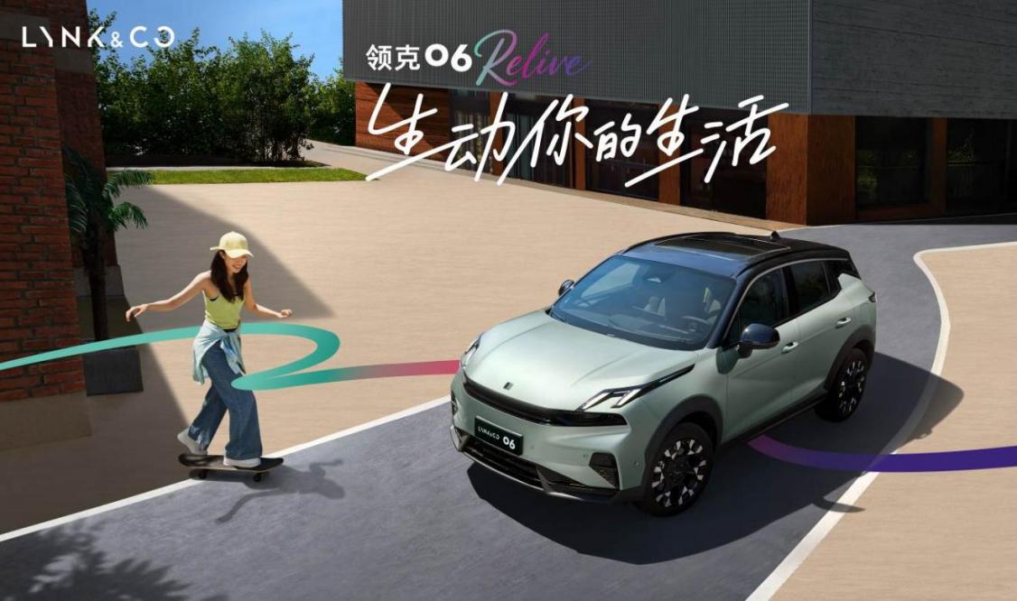 限时售价10.76万元起 领克06 Relive焕新上市
