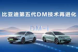 大家知道吗，比亚迪第五代DM技术居然又升级了