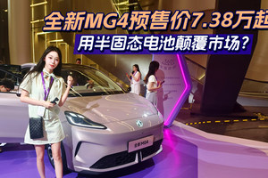 全新MG4预售价7.38万起携半固态电池入场！