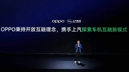 秉持开放互融理念，OPPO携手上汽集团探索渠道合作新模式
