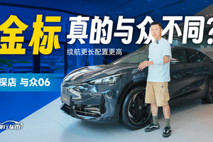 大众的第一款纯电轿跑SUV，有什么与众不同