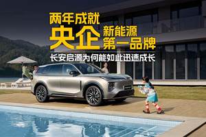 两年成就央企新能源第一品牌 长安启源为何能如此迅速成长