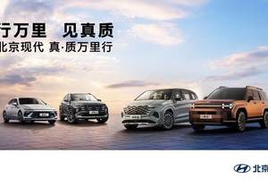 北京现代7月销量同比增长41.5%，真·质战略助力逆势向上