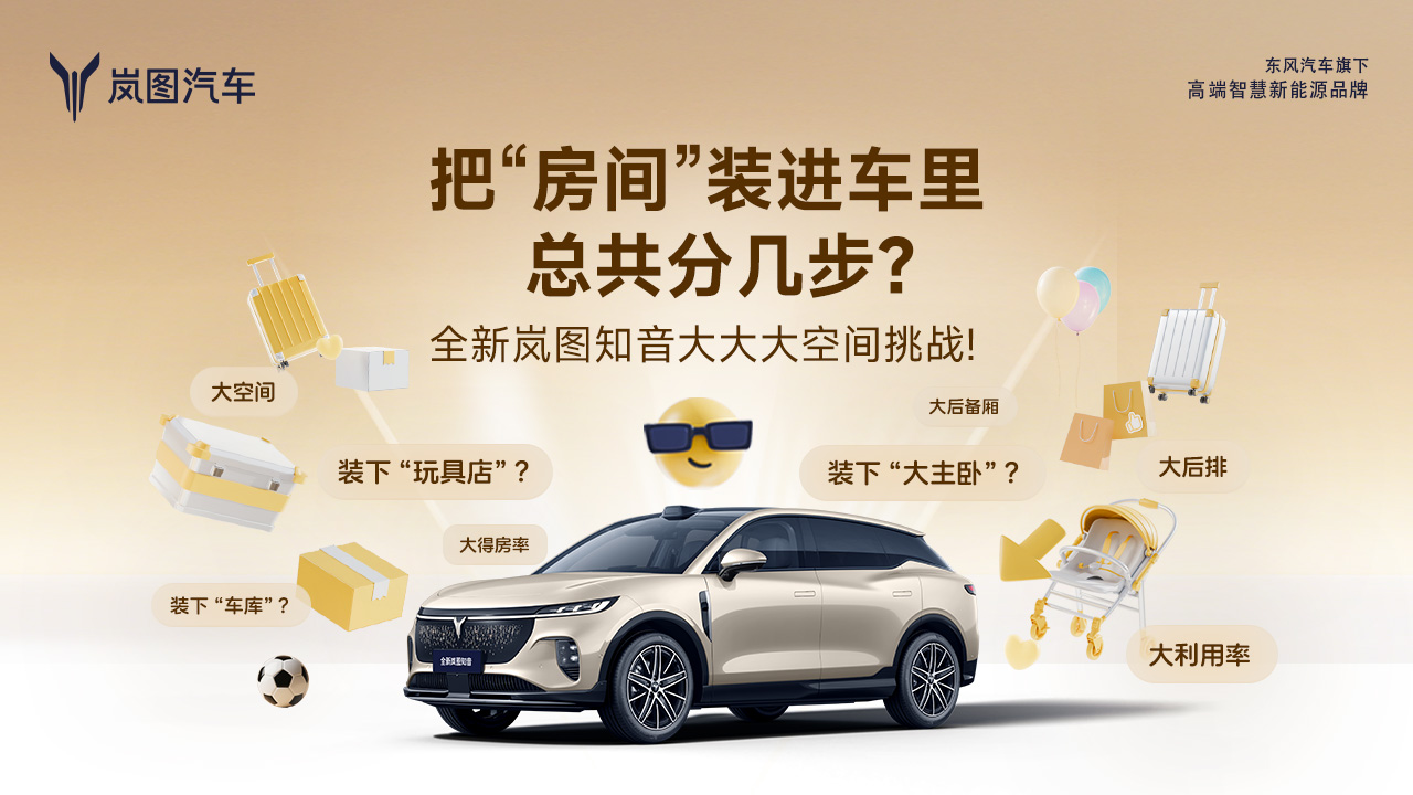 从“比大小”到“比利用率”：用户体验倒逼新能源车空间革新，全新岚图知音“一室一厅”破题