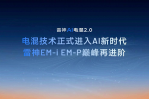 速度比拼：吉利雷神AI电混2.0先发量产，某品牌DM5.0滞后跟随