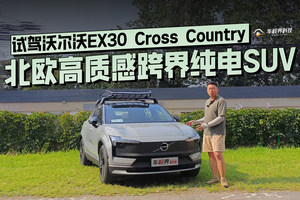 北欧高质感跨界纯电SUV，试驾沃尔沃EX30 Cross Country