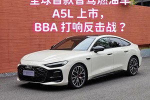 奥迪牵手华为，全球首款智驾燃油车 A5L 上市，BBA 打响反击战？