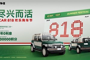 iCAR 818欢乐购车节：硬核实力配诚意权益，这个夏天有V23就“购”了
