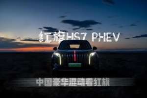 #中国豪华混动看红旗 红旗HS7PHEV大空间+低油耗双buff