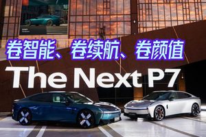 卷智能、卷续航、卷颜值，全新小鹏P7全都要！