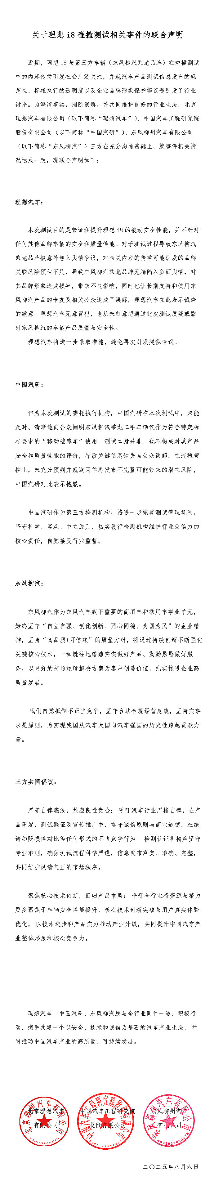 i8争议碰撞测试事件实现和解，理想、乘龙和测试机构发布联合声明