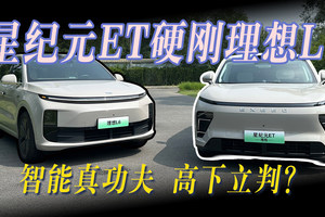 星纪元ET硬刚理想L6，智能真功夫高下立判？