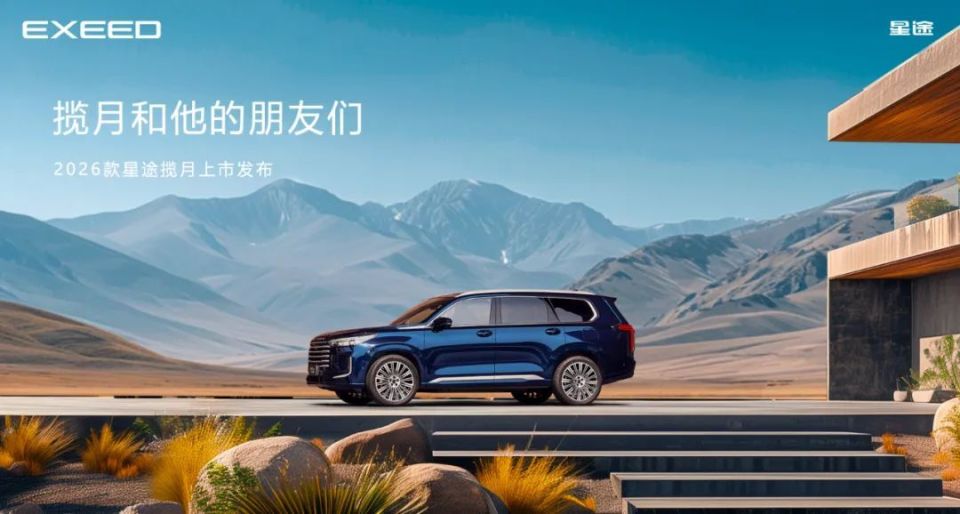 2026款星途揽月即将上市 以朋友之名 邀您共赴一场生活烟火气的约会