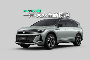 一汽-大众全新揽境正式上市，26.99万元起，德系旗舰SUV焕新归来