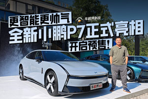 更智能更帅气，全新小鹏P7正式亮相，开启预售！