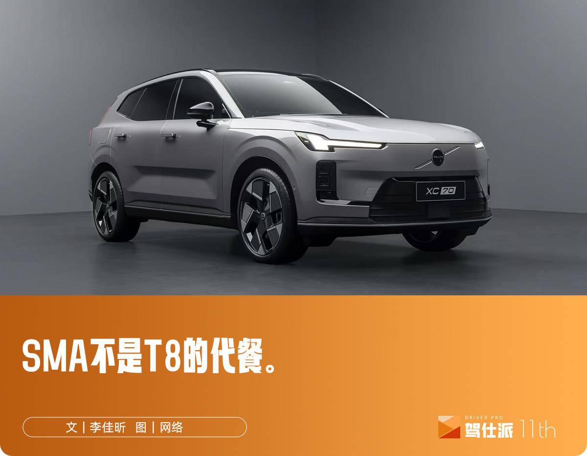 解读XC70 SMA超级混动架构：沃尔沃的创新解题思路和久违的勇敢