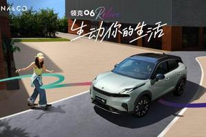 10.76万起！领克06 Relive新妆登场，年轻人的灵动出行伙伴来了！