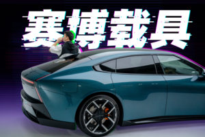 全新小鹏P7：外观我给90分，驾驶位100分！